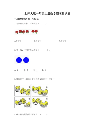 北师大版一年级上册数学期末测试卷【能力提升】.docx