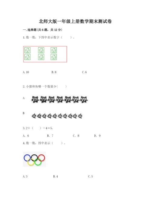北师大版一年级上册数学期末测试卷及答案（易错题）.docx