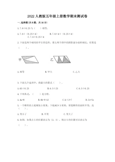 2022人教版五年级上册数学期末测试卷（模拟题）.docx