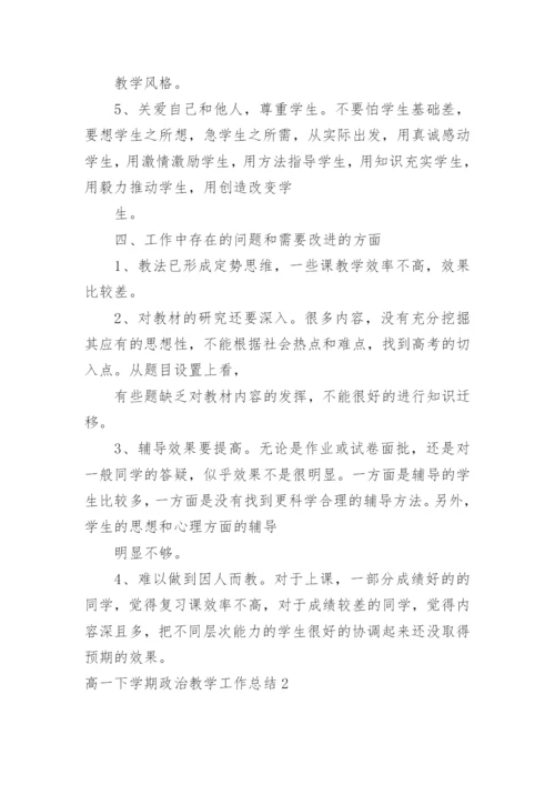 高一下学期政治教学工作总结.docx