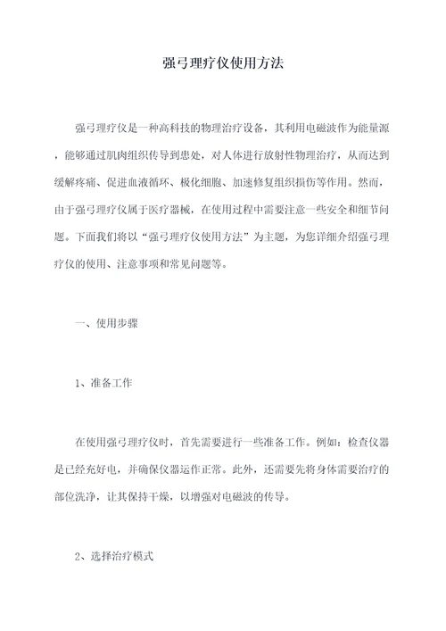 强弓理疗仪使用方法