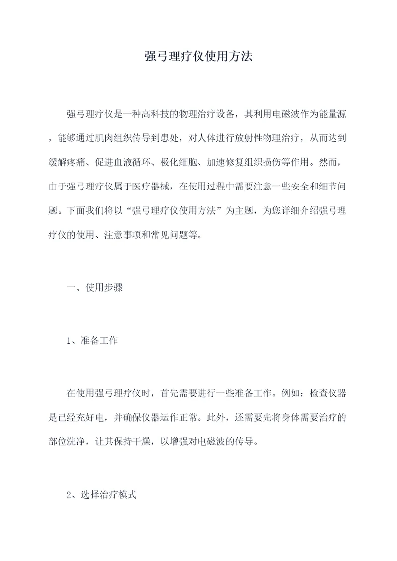 强弓理疗仪使用方法