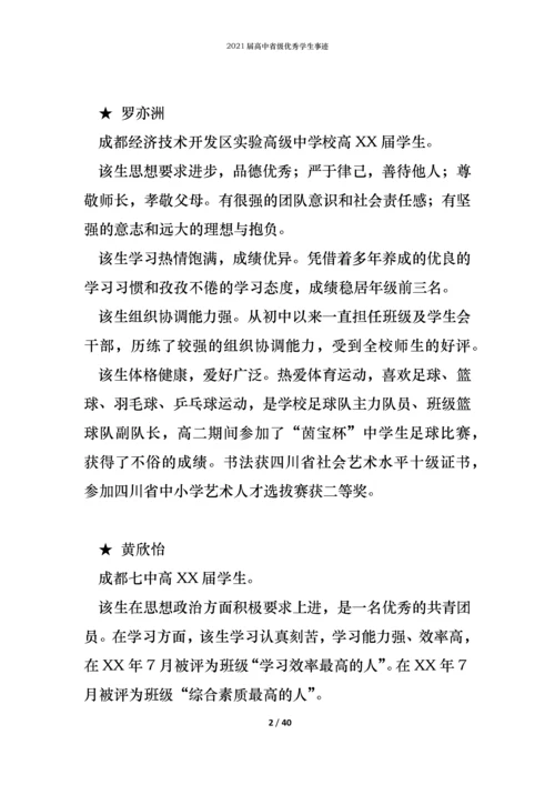 2021届高中省级优秀学生事迹.docx