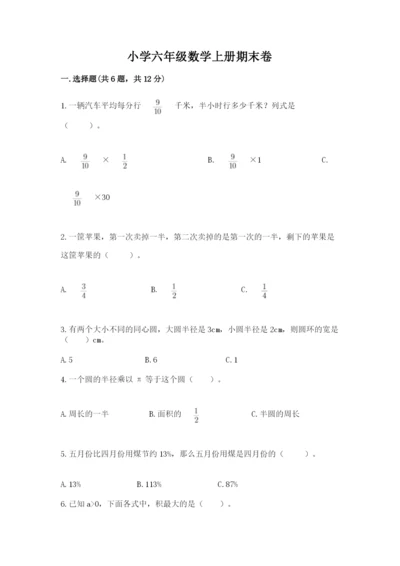小学六年级数学上册期末卷附参考答案【精练】.docx