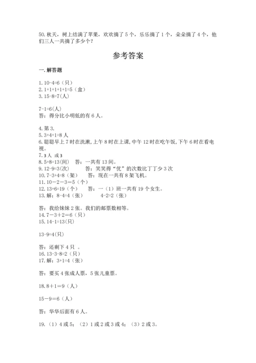 一年级上册数学解决问题50道及完整答案（历年真题）.docx