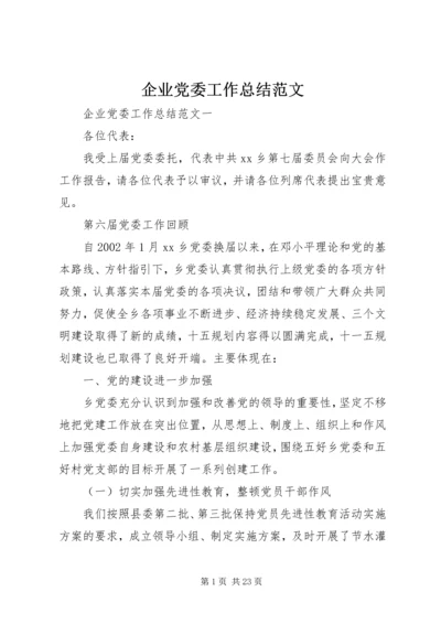 企业党委工作总结范文.docx