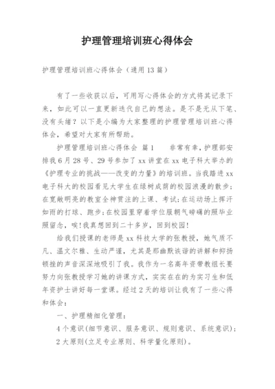 护理管理培训班心得体会.docx