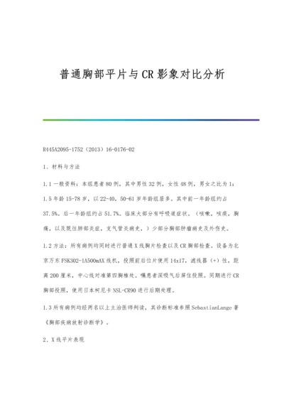 普通胸部平片与CR影象对比分析.docx