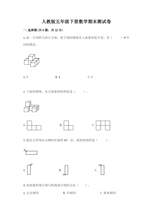 人教版五年级下册数学期末测试卷精品【全国通用】.docx