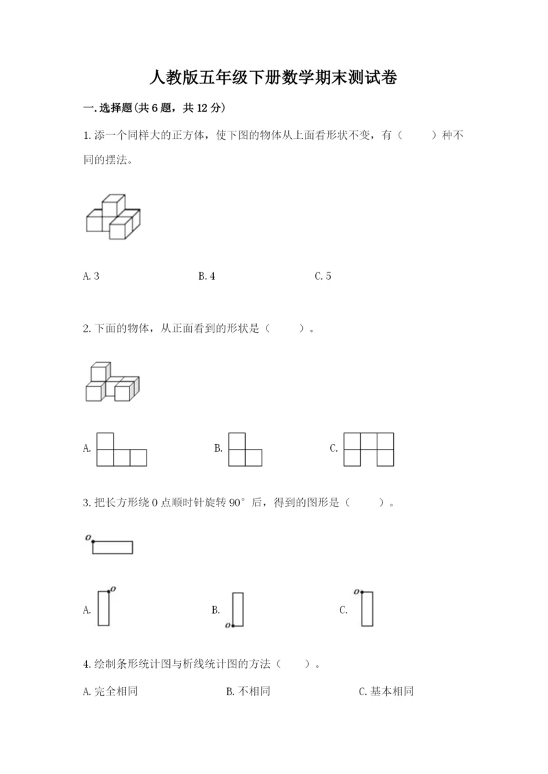 人教版五年级下册数学期末测试卷精品【全国通用】.docx