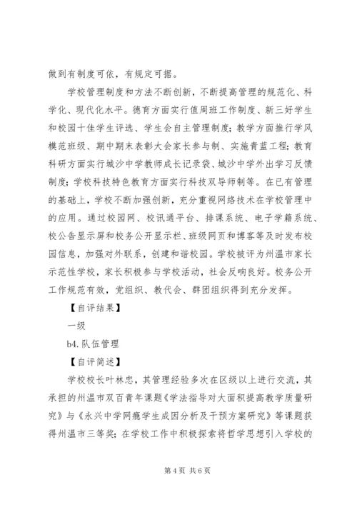 城沙中学办学水平评估自查自评报告 (2).docx