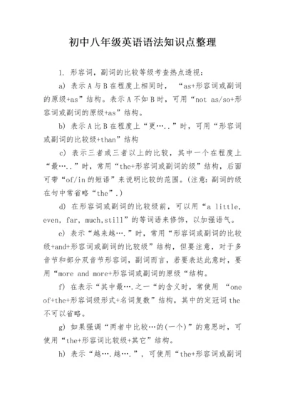 初中八年级英语语法知识点整理.docx