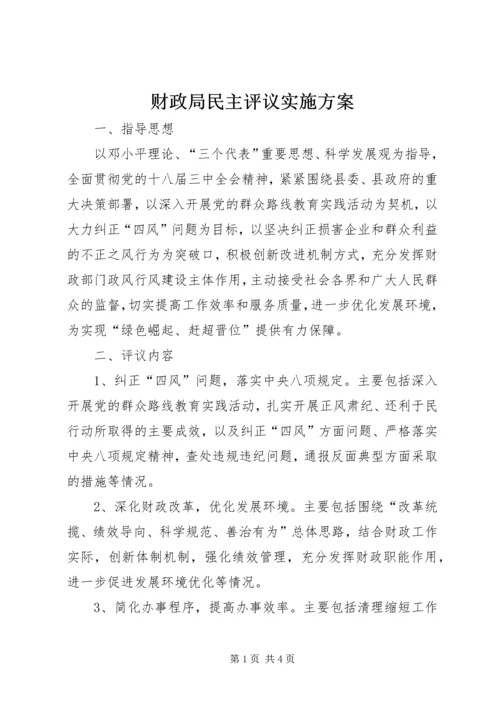 财政局民主评议实施方案.docx