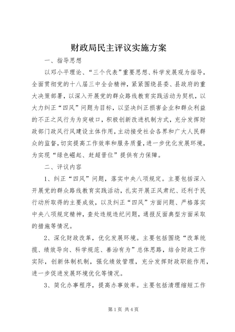 财政局民主评议实施方案.docx