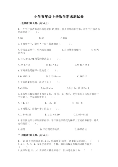 小学五年级上册数学期末测试卷附答案【典型题】.docx
