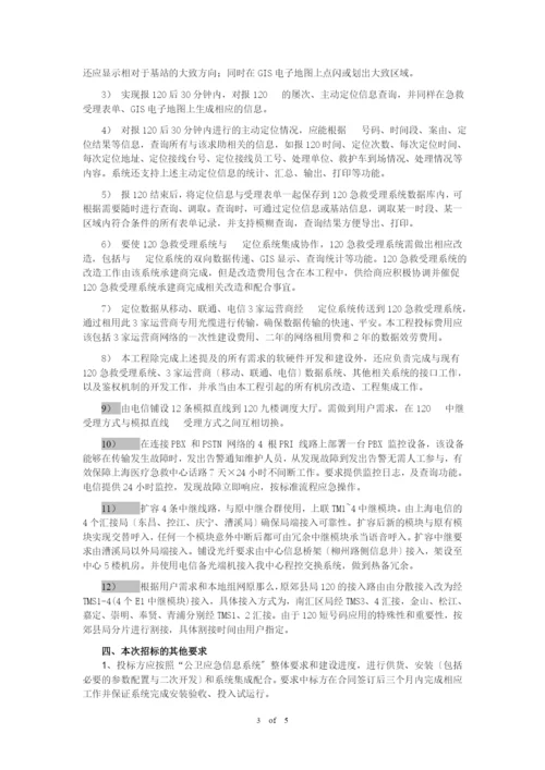 上海市120医疗急救中心手机定位系统项目需求书.docx