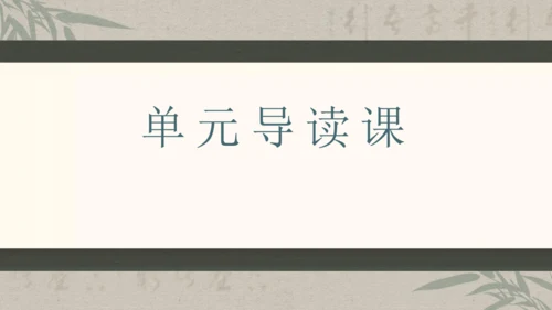 第六单元整体教学课件-（大单元教学）统编版语文八年级下册名师备课系列(共131张PPT)