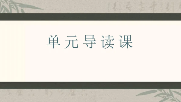 第六单元整体教学课件-（大单元教学）统编版语文八年级下册名师备课系列(共131张PPT)