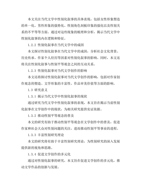 性别化叙事在当代文学中的表现