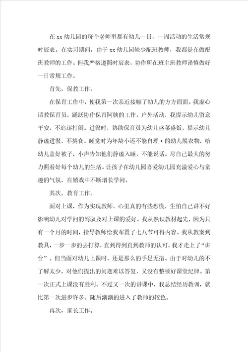 幼师实习个人工作总结