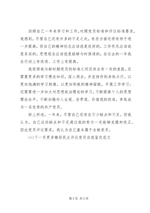 民主评议党员自我鉴定范文 (3).docx