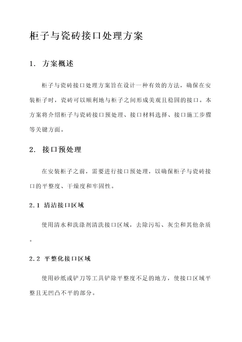 柜子与瓷砖接口处理方案