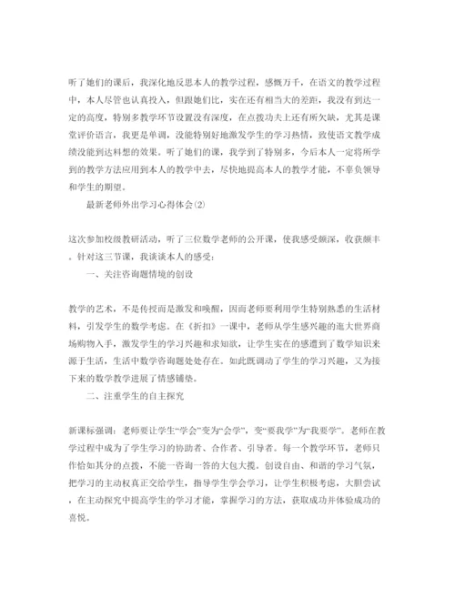 精编教师外出听课参考心得体会参考范文5篇.docx