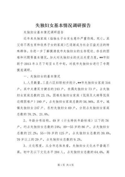 失独妇女基本情况调研报告 (5).docx