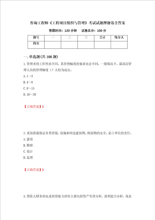 咨询工程师工程项目组织与管理考试试题押题卷含答案80