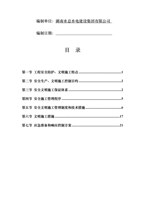 安全文明综合施工专题方案西乡河清淤关键工程.docx