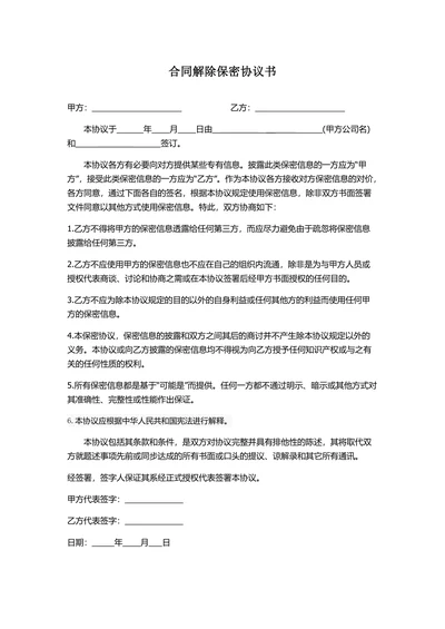 合同解除保密协议