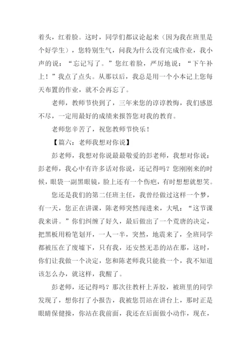 作文老师我想对你说400字.docx