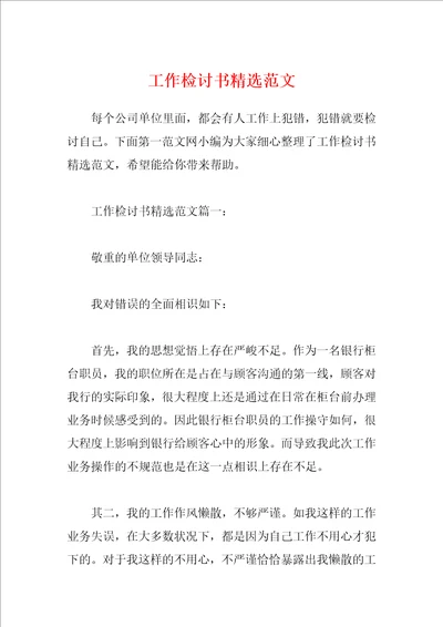 工作检讨书精选范文