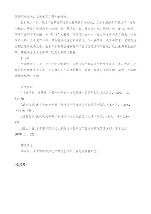 中国传统文化元素在广告设计中的体现-1.docx