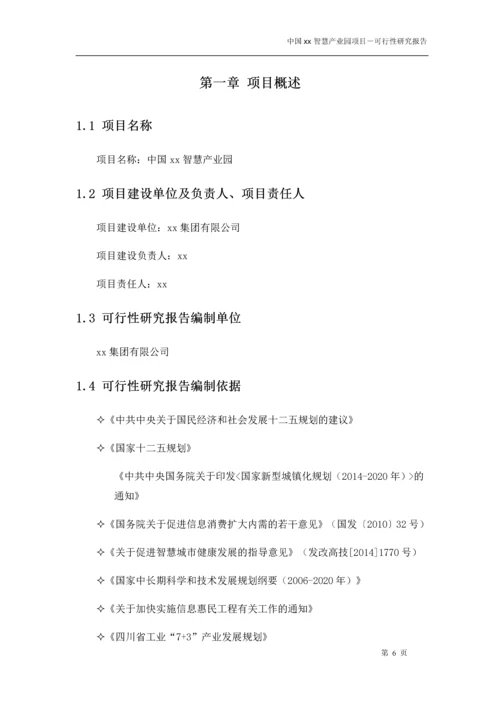 中国xx智慧产业园项目可行性研究报告书.docx