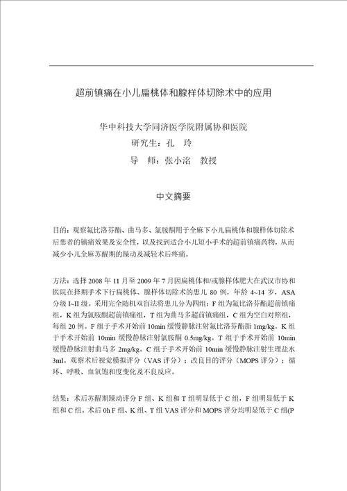 超前镇痛在小儿扁桃体和腺样体切除术中的应用麻醉学专业毕业论文