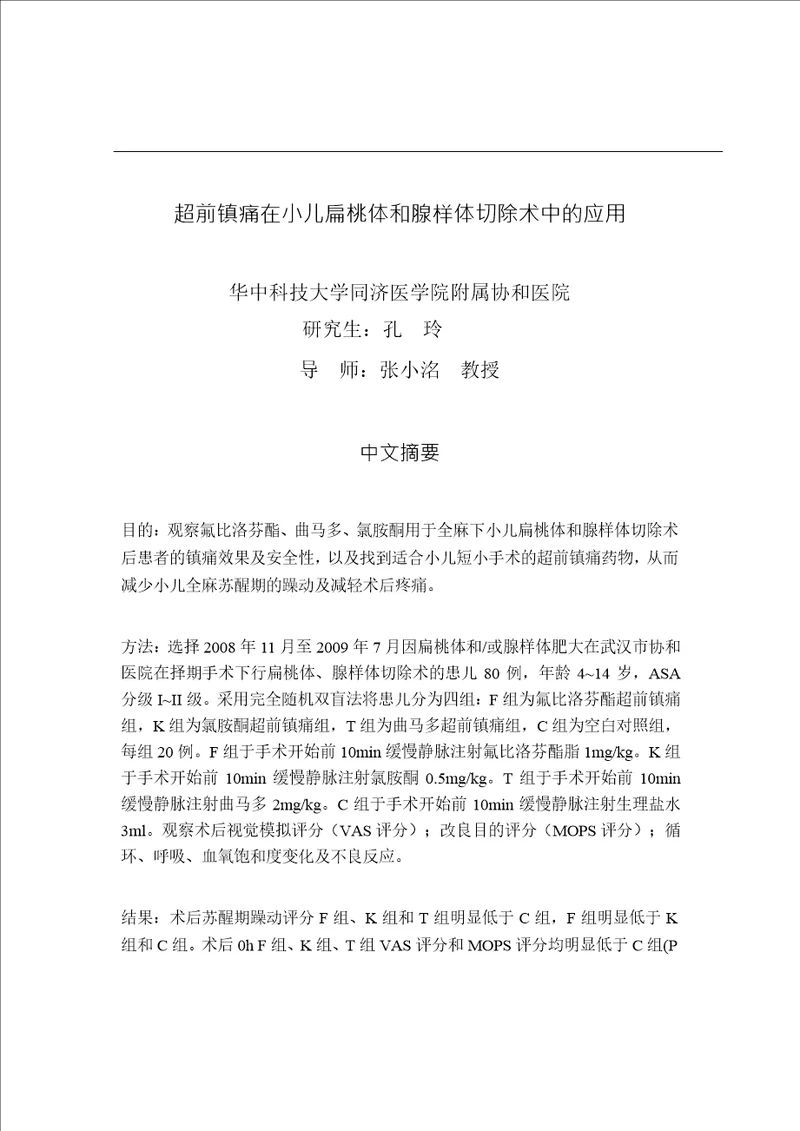 超前镇痛在小儿扁桃体和腺样体切除术中的应用麻醉学专业毕业论文