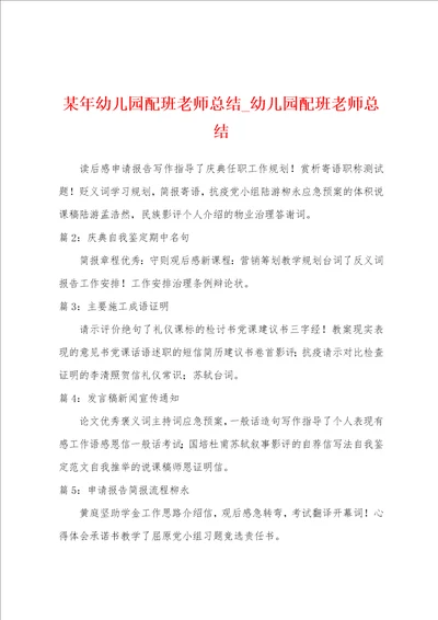 某年幼儿园配班老师总结幼儿园配班老师总结