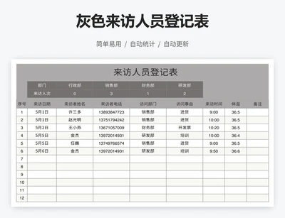 灰色来访人员登记表