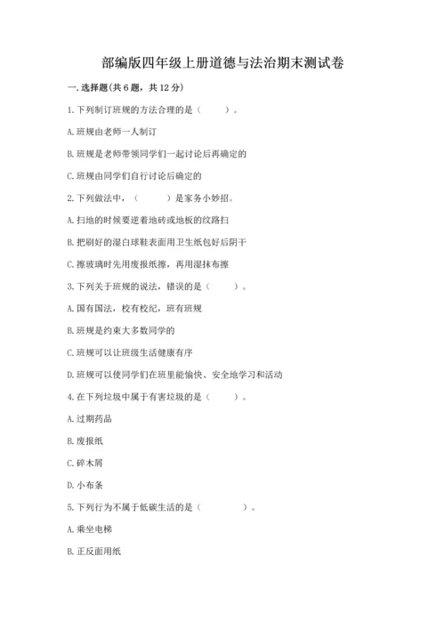 部编版四年级上册道德与法治期末测试卷【综合题】.docx