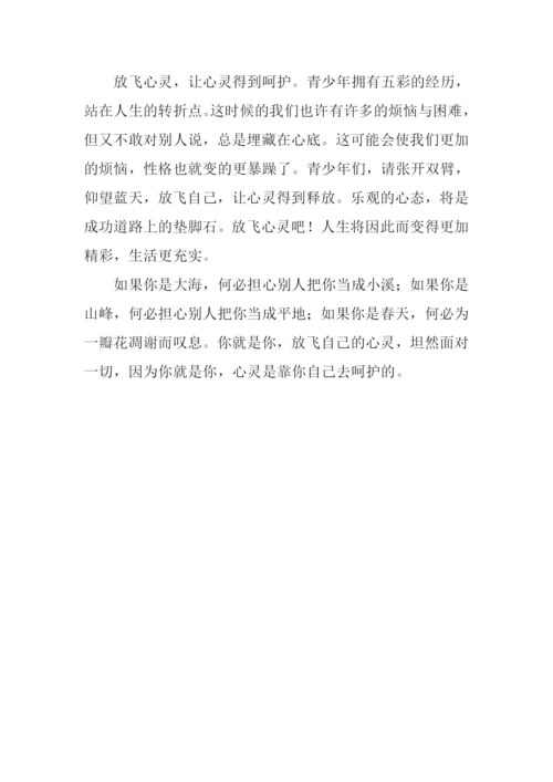 放飞心灵作文700字.docx