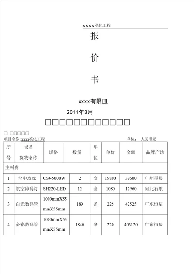 亮化工程报价表