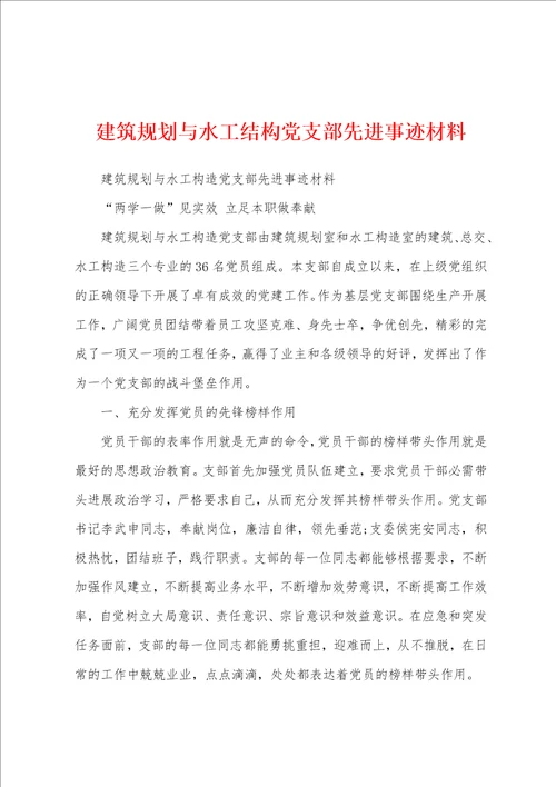 建筑规划与水工结构党支部先进事迹材料