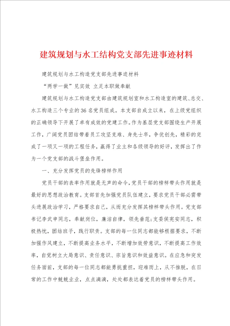 建筑规划与水工结构党支部先进事迹材料