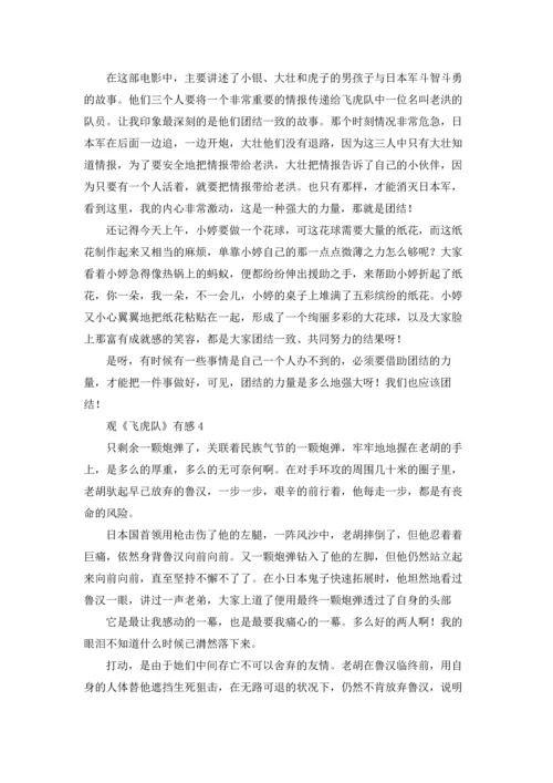 观《飞虎队》有感.docx