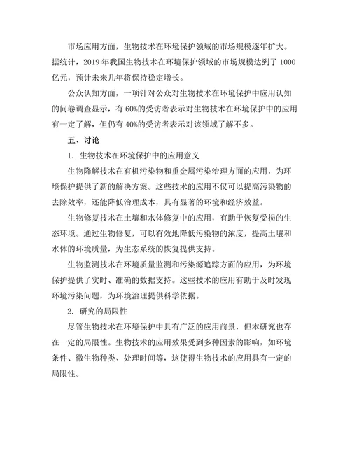 生物技术在环境保护中的应用研究