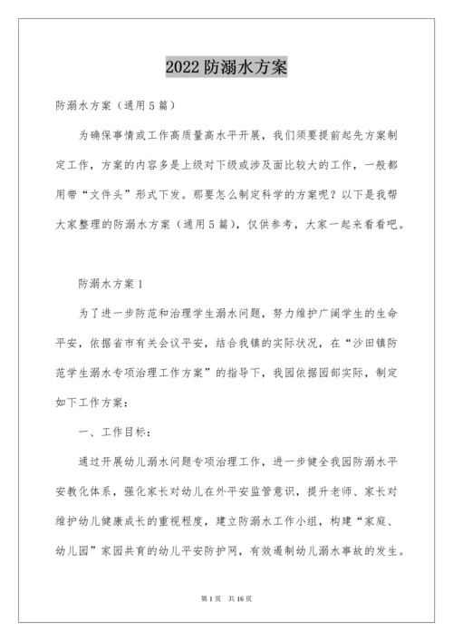 防溺水方案.docx