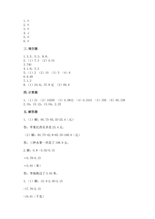 苏教版五年级上册数学第四单元 小数加法和减法 测试卷附答案.docx