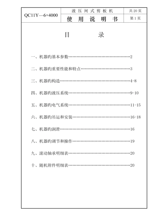 QCY闸式剪板机专项说明书x.docx