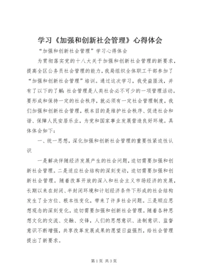 学习《加强和创新社会管理》心得体会 (4).docx